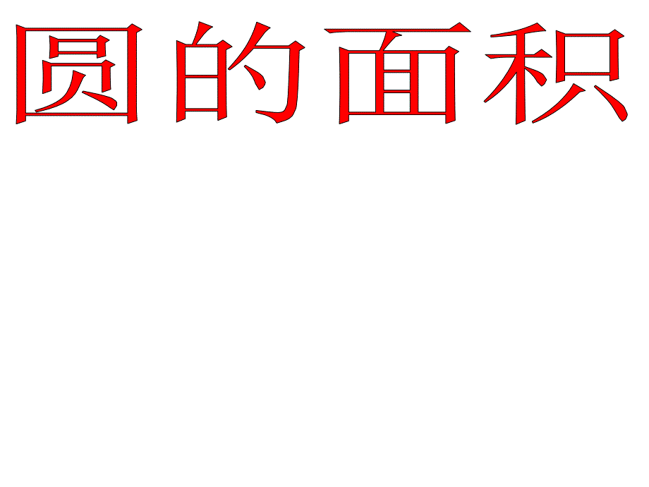 上海教育版六上4.3圆的面积pp课件_第3页