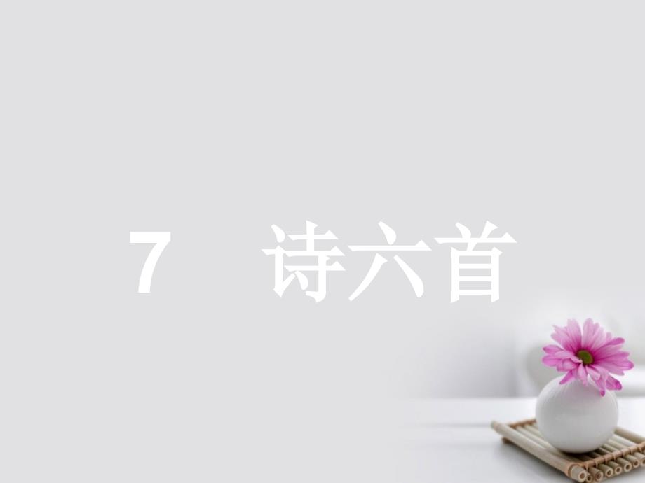 学考2023-2023学年高中语文 7 诗六首课件 语文版必修2_第1页