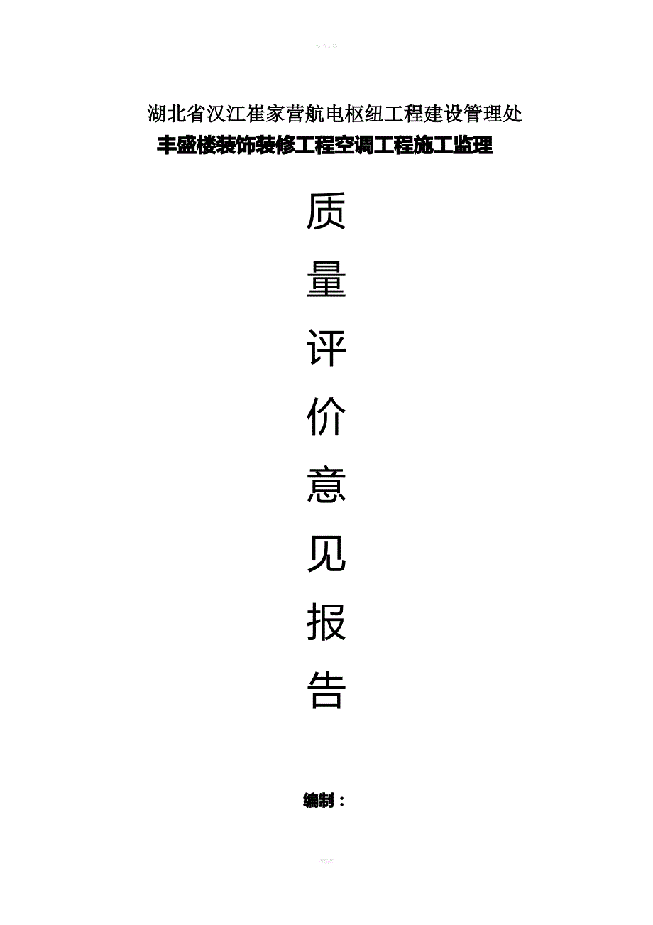 空调工程质量评估报告(完)_第1页