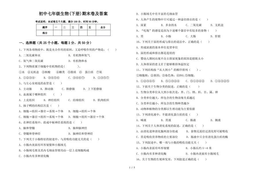 初中七年级生物(下册)期末卷及答案_第1页