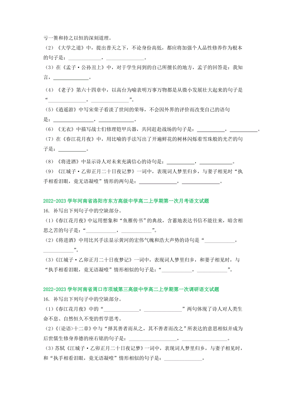 河南省部分地区2022-2023学年高二上学期第一次月考语文试卷汇编：名篇名句默写（含答案）_第2页