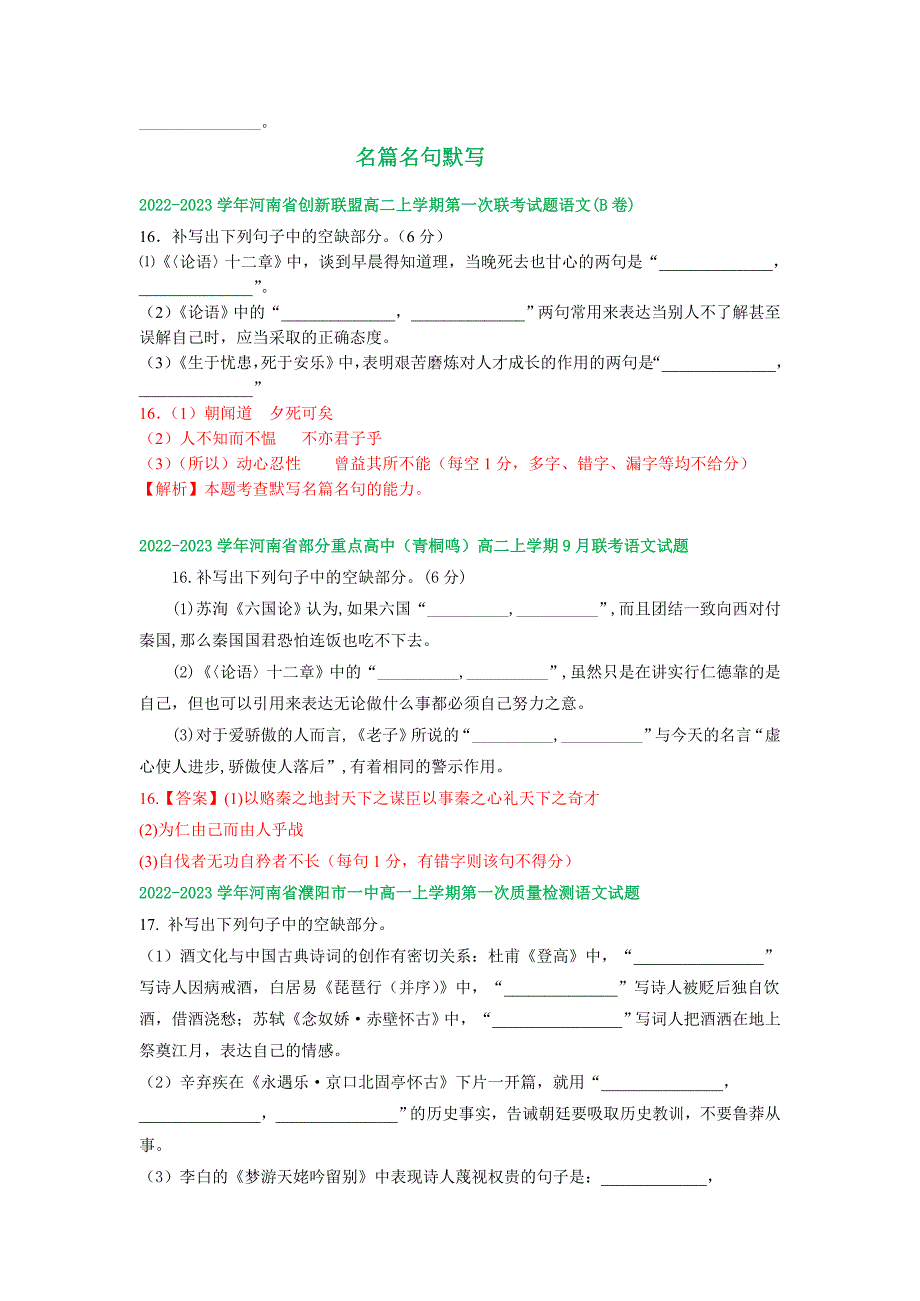 河南省部分地区2022-2023学年高二上学期第一次月考语文试卷汇编：名篇名句默写（含答案）_第3页