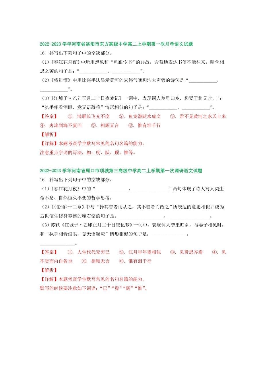 河南省部分地区2022-2023学年高二上学期第一次月考语文试卷汇编：名篇名句默写（含答案）_第5页