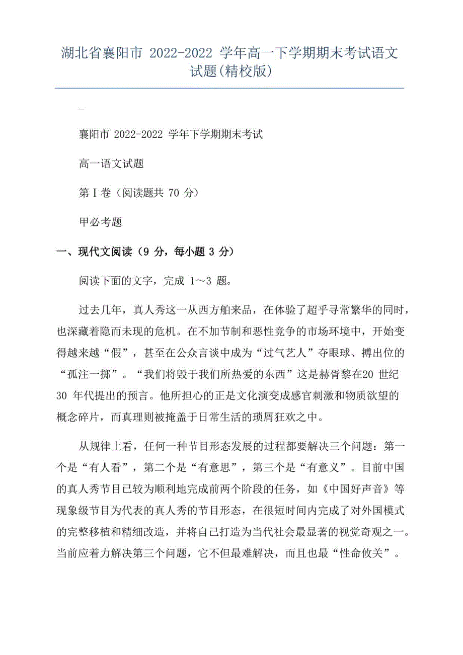 湖北省襄阳市2021-2022学年高一年级下册学期期末考试语文试题_第1页