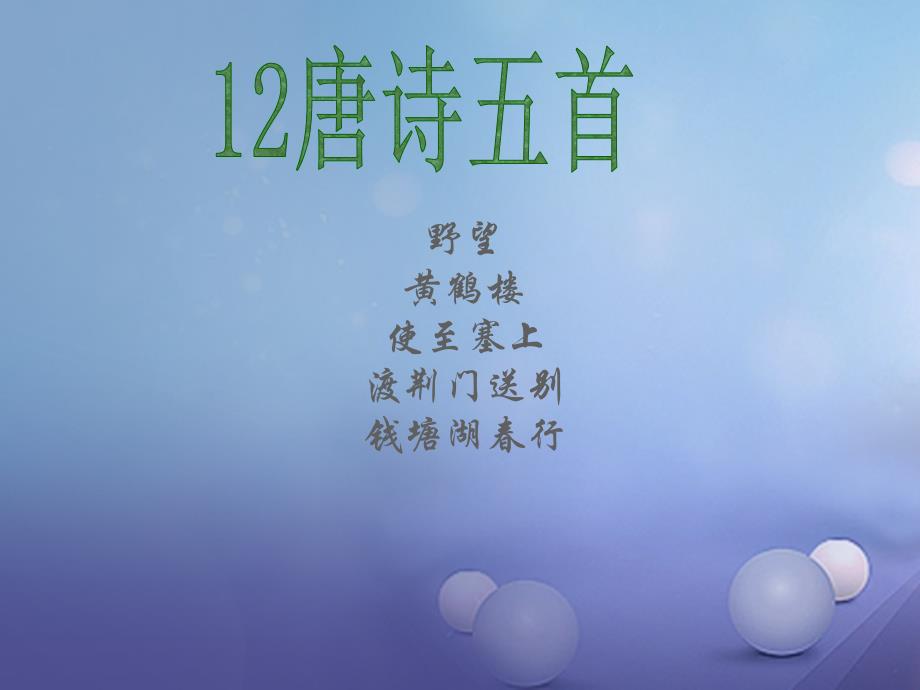 2023秋八年级语文上册 第三单元 12 诗五首课件 新人教版_第1页