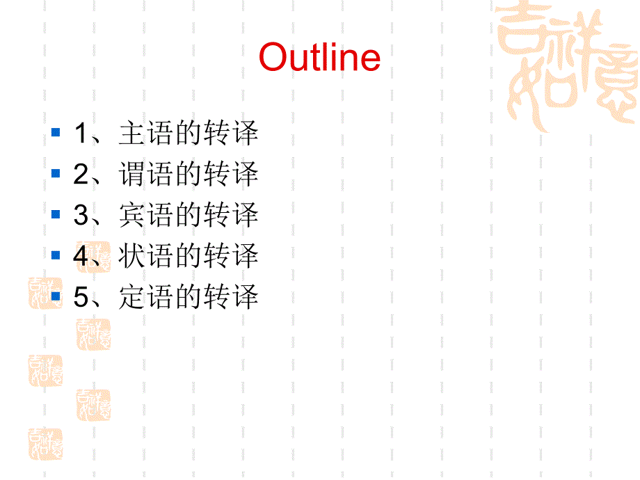 翻译技巧2句子成分的转译.ppt_第2页