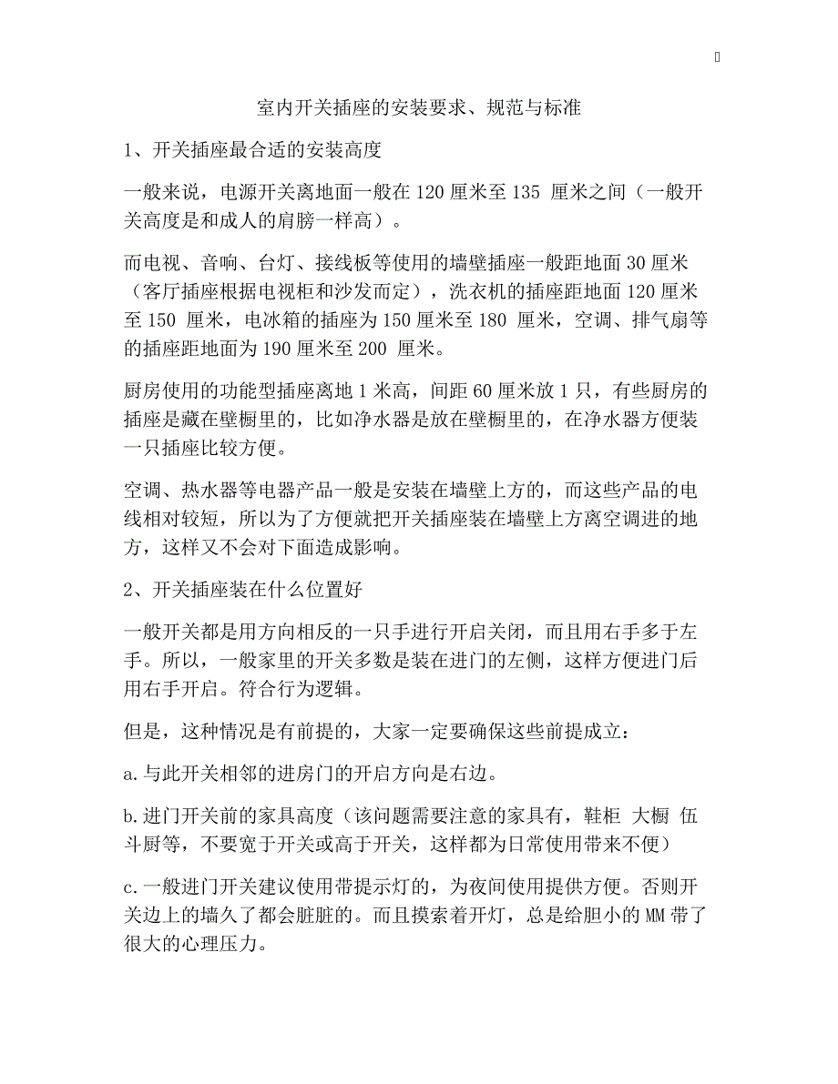 室内开关插座的安装要求、规范与标准_第1页