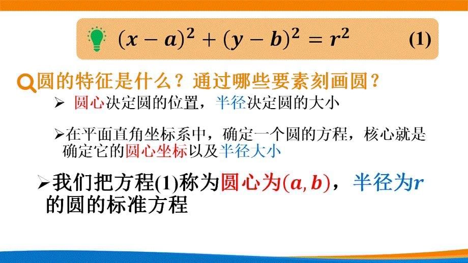 新人教A版高中数学选择性必修一《2.4.1圆的标准方程》课件_第5页