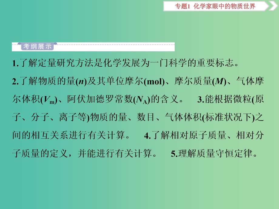 2019届高考化学总复习 专题1 化学家眼中的物质世界 第二单元 物质的量 物质的聚集状态课件 苏教版.ppt_第2页