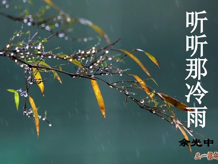 《听听那冷雨》PPT课件_第1页