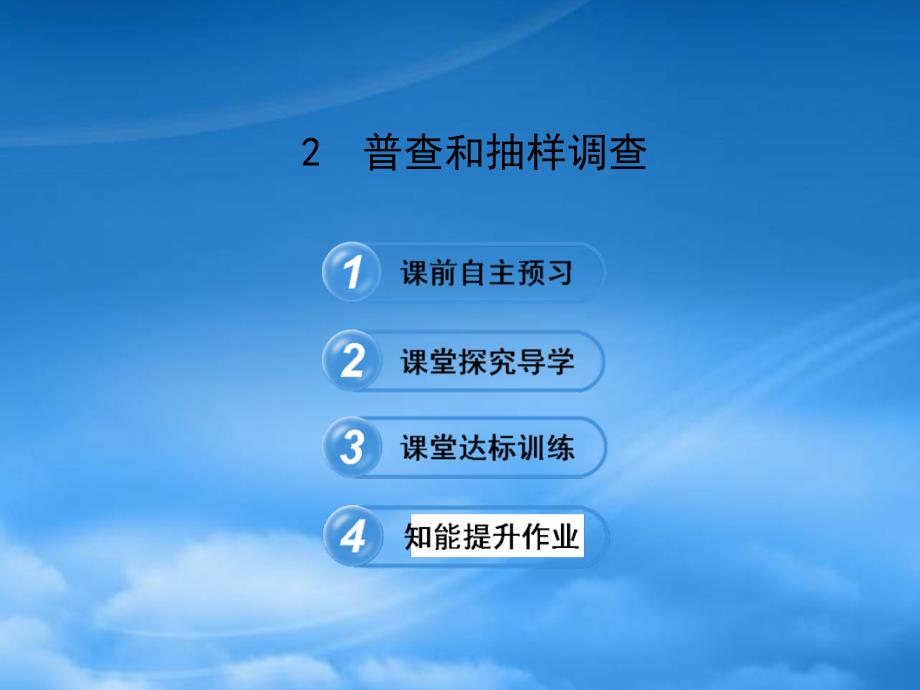 六年级数学下册第八章数据的收集与整理2普查和抽样调查课件鲁教五四制_第1页