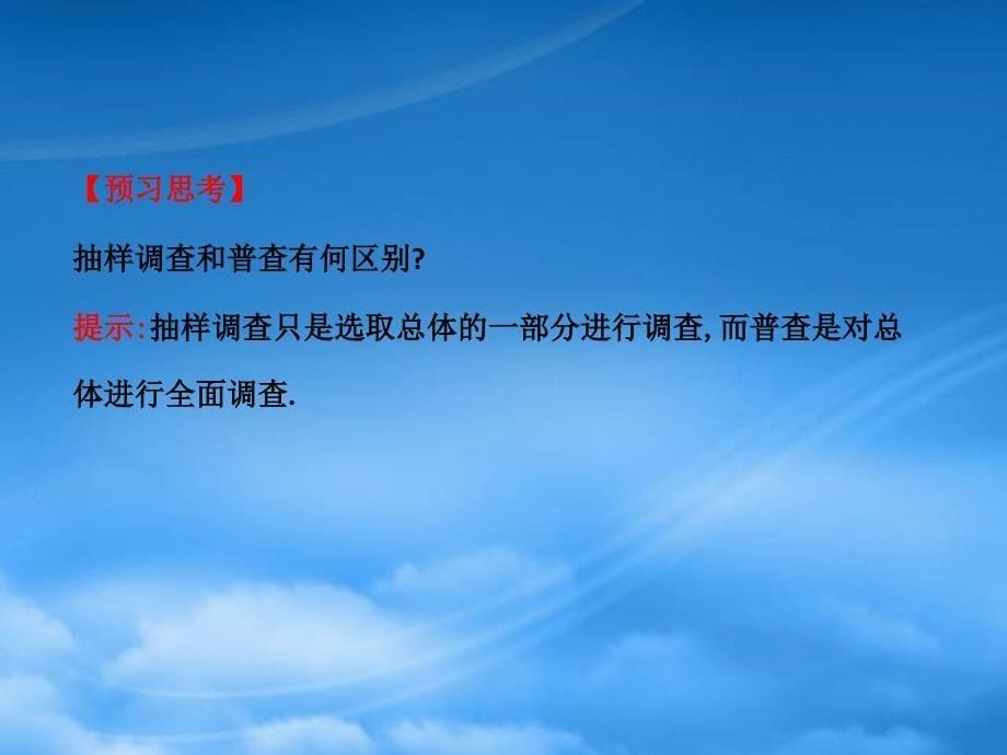 六年级数学下册第八章数据的收集与整理2普查和抽样调查课件鲁教五四制_第5页