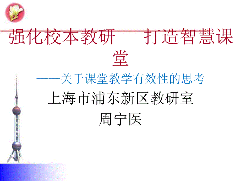 强化校本教研打造智慧课堂关于课堂教学有效性的思考_第1页