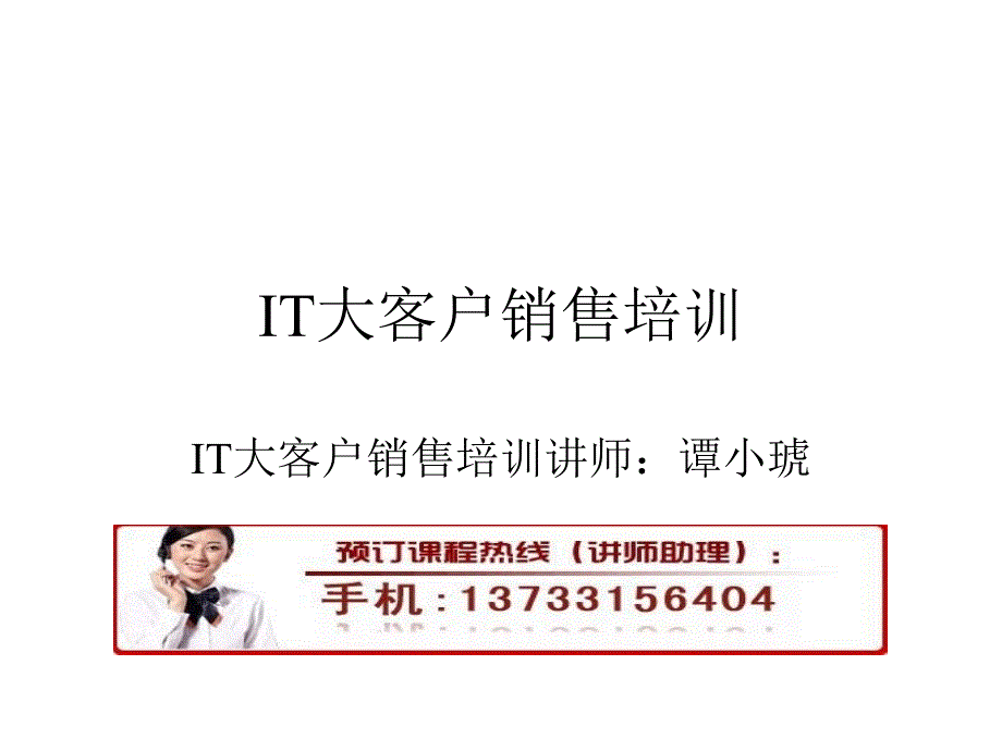 《IT大客户销售培训》PPT课件_第1页