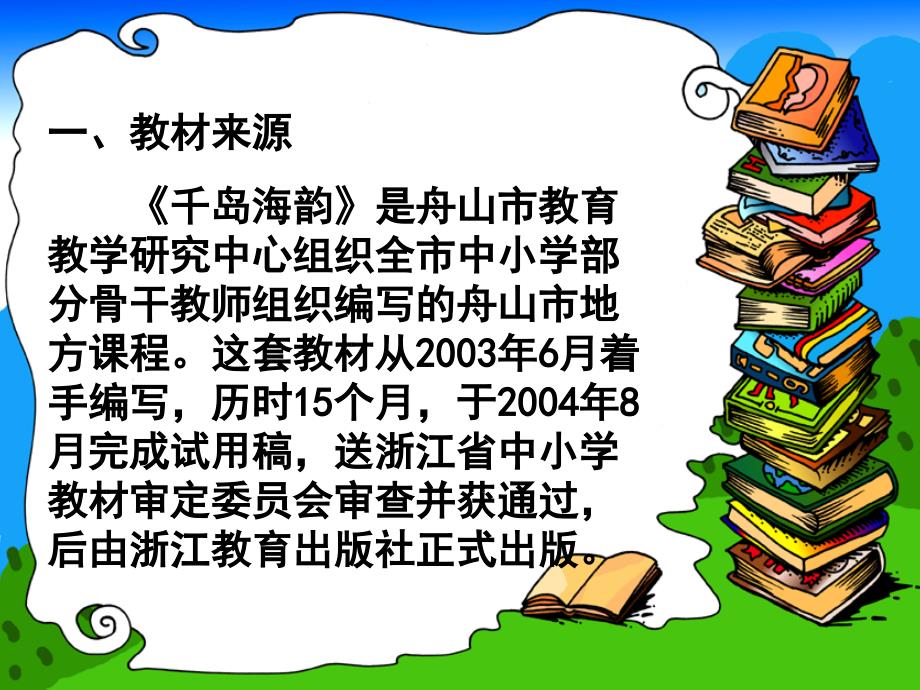 千岛海韵四级册教材分析及教学设计_第2页