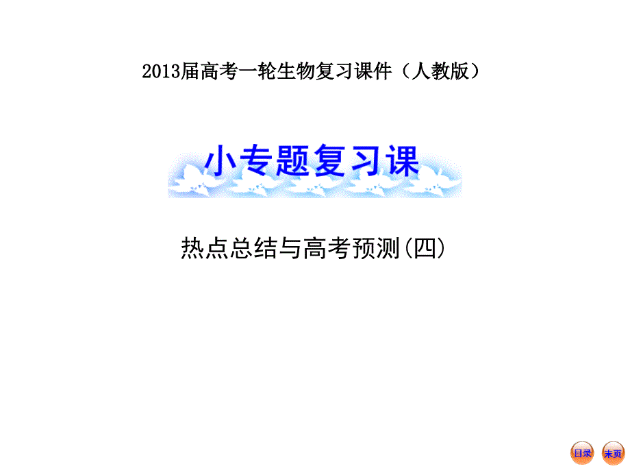 高考一轮生物复习小专题复习课热点总结与高考预测四人教课件_第1页