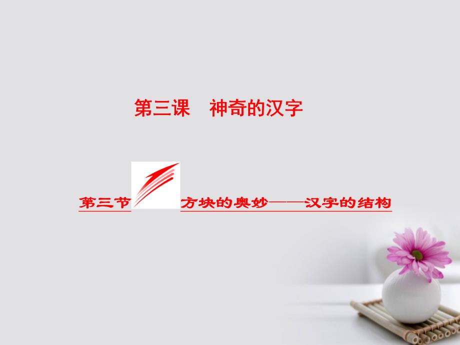 2023-2023学年高中语文 第三课 神奇的汉字 第三节 方块的奥妙-汉字的结构课件 新人教版选修《语言文字应用》_第1页