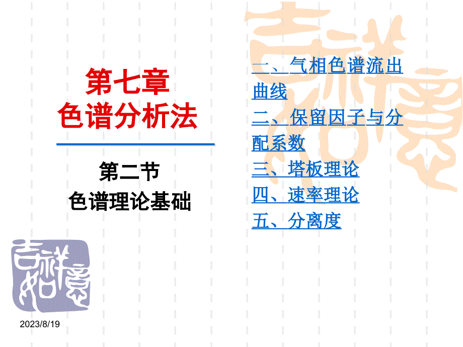 大学分析化学课件—色谱理论基础_第1页