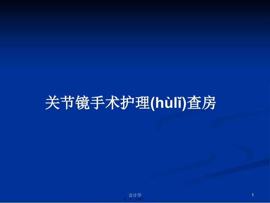 关节镜手术护理查房学习教案_第1页