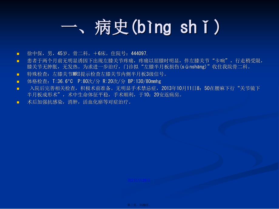 关节镜手术护理查房学习教案_第3页