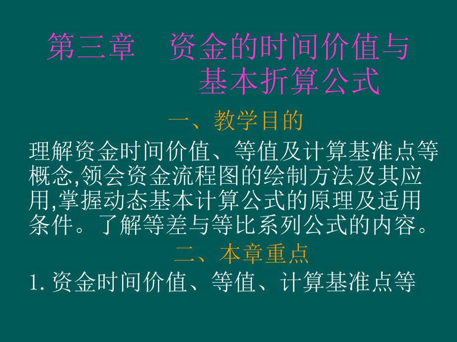 第三章项目资金的时间价值与计算公式资金回收因子_第1页