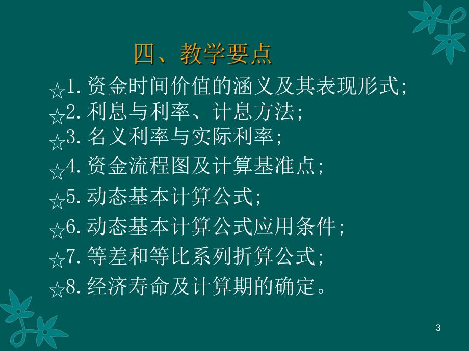 第三章项目资金的时间价值与计算公式资金回收因子_第3页