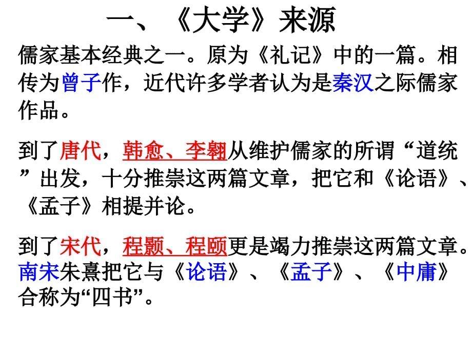 最新最新《大学》节选公开课课件_第5页