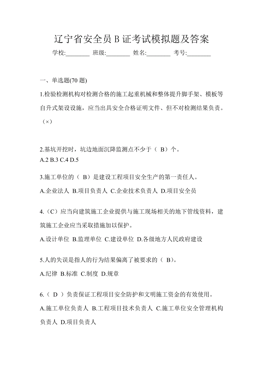 辽宁省安全员B证考试模拟题及答案_第1页