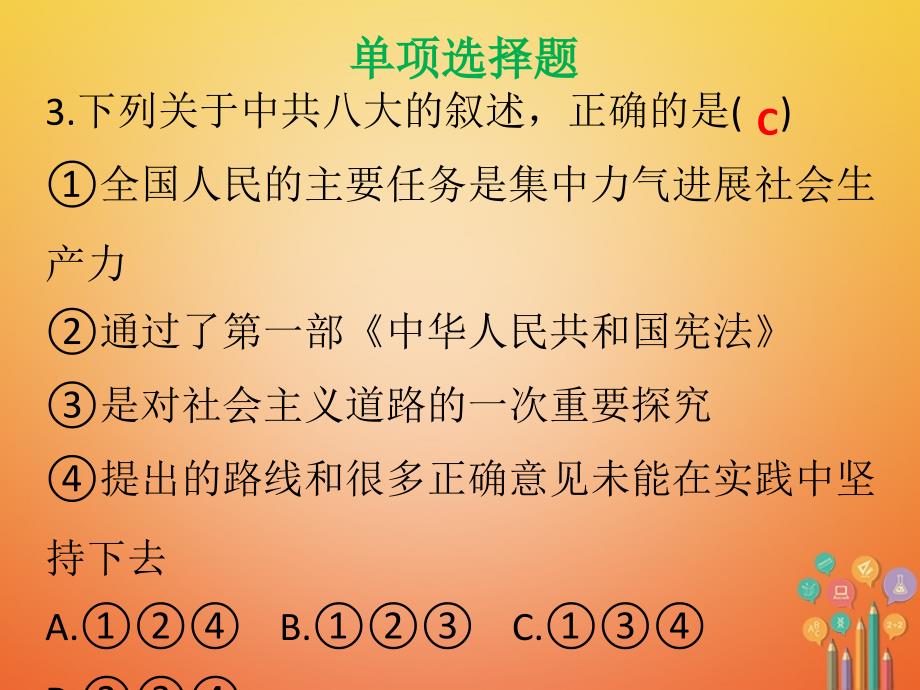 2023-2023学年八年级历史下册 第2单元 建设之路的曲折探索达标测试课件 北师大版_第4页