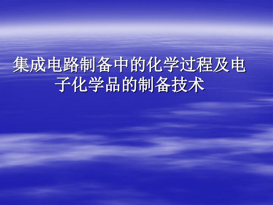 微电子行业的电子化学品_第1页
