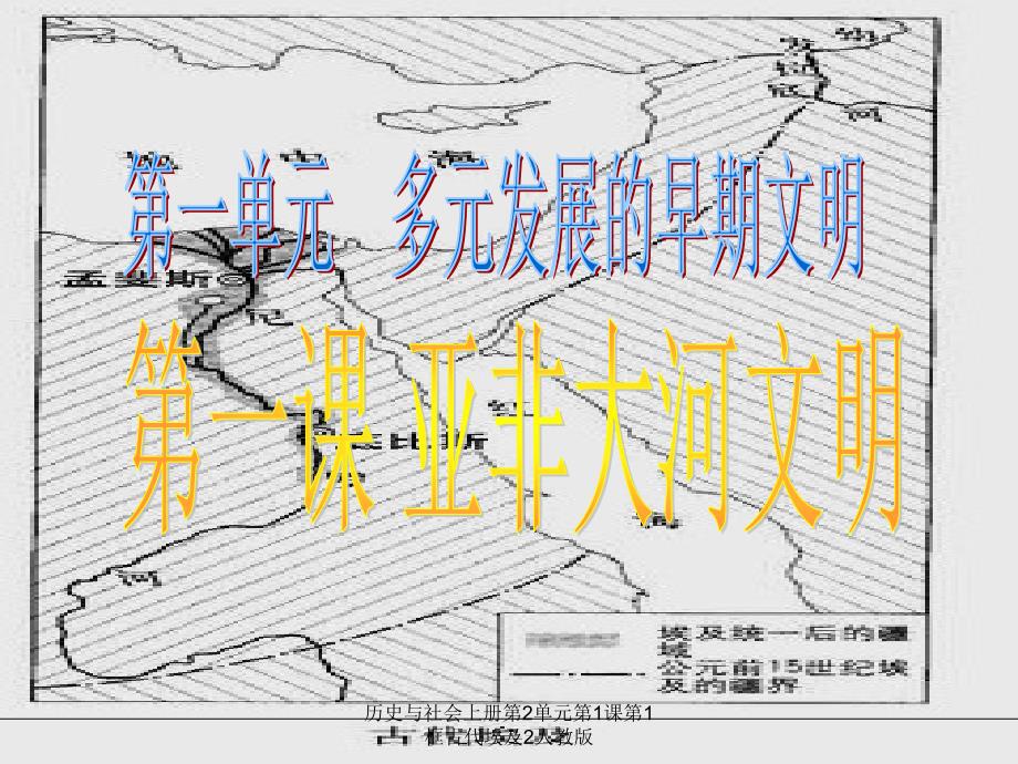 历史与社会上册第2单元第1课第1框古代埃及2人教版课件_第1页