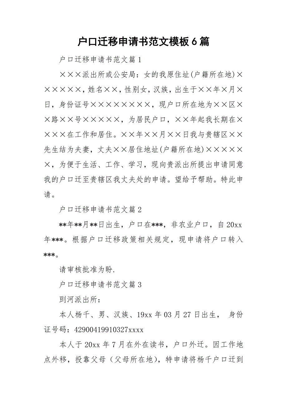 户口迁移申请书范文模板6篇_第1页