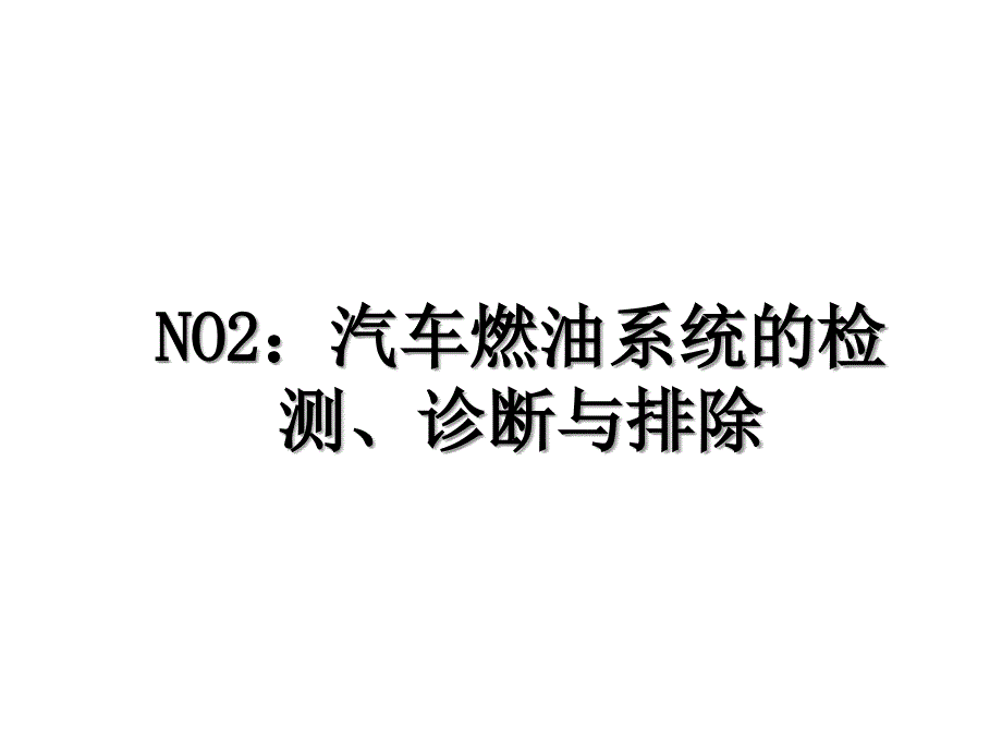 NO2：汽车燃油系统的检测、诊断与排除_第1页