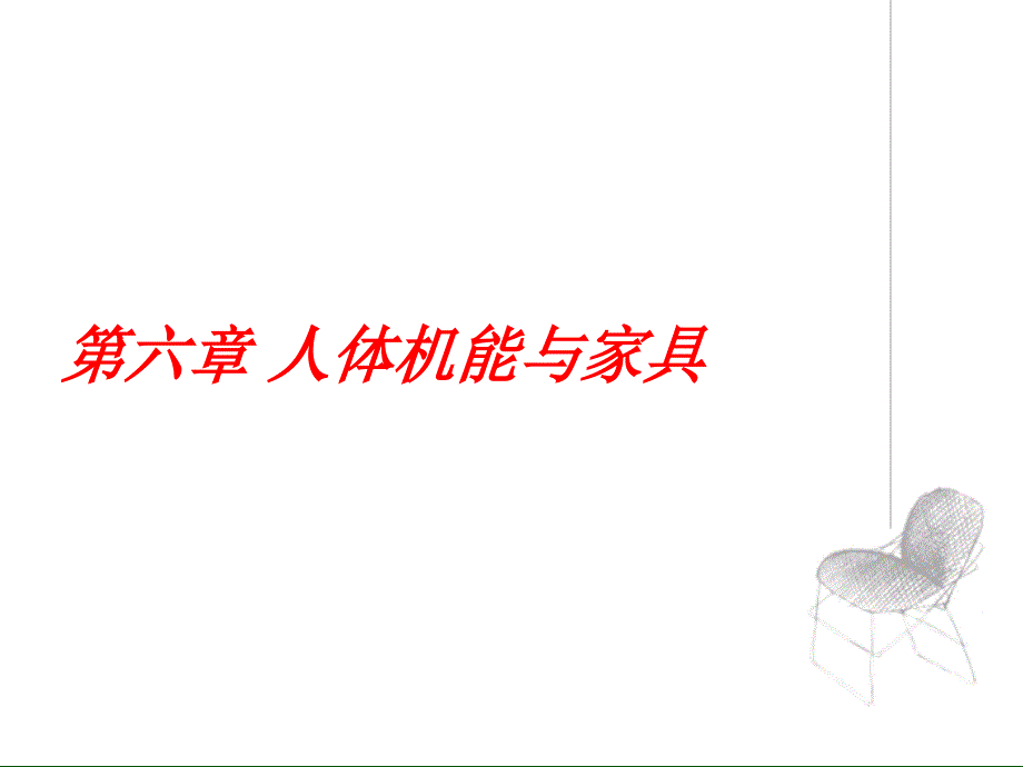 第六章 人体机能与家具_第1页
