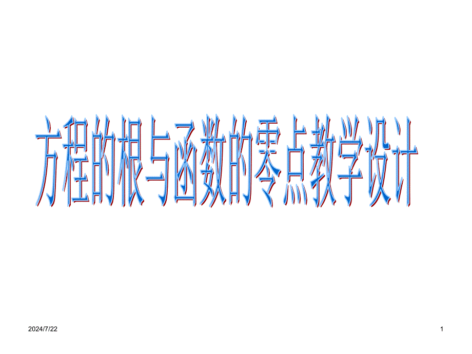 方程的根与函数的零点教学设计_第1页