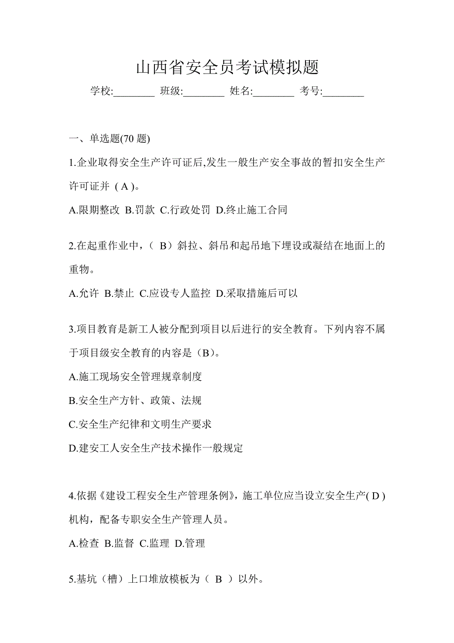 山西省安全员考试模拟题_第1页