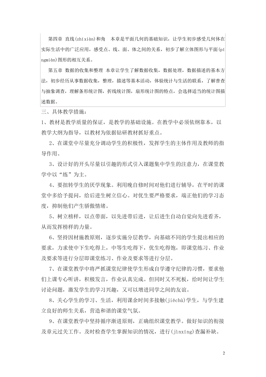 沪科版七年级上资料数学教学计划及教学进度(共3页)_第2页