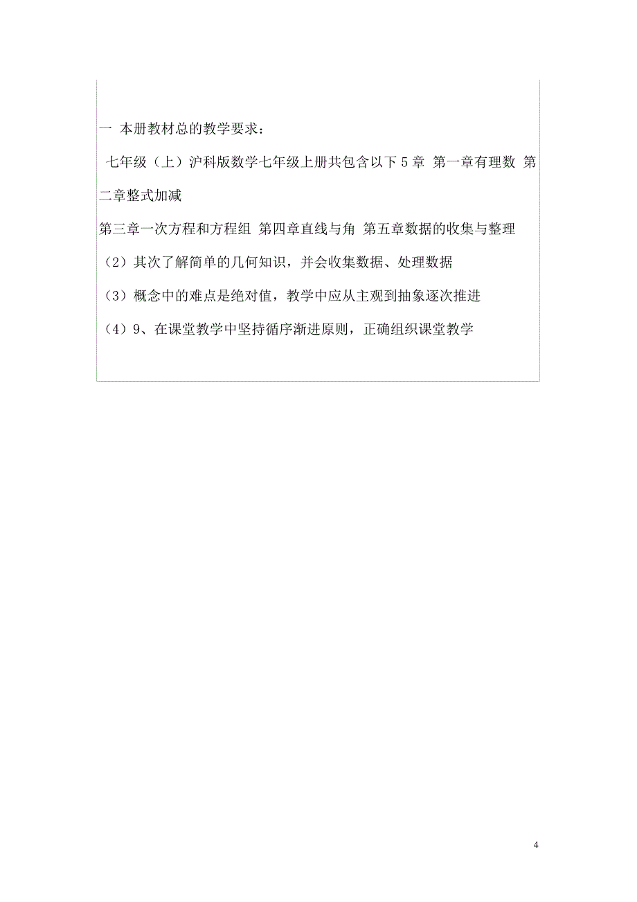 沪科版七年级上资料数学教学计划及教学进度(共3页)_第4页