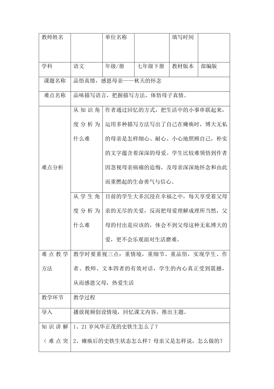 2023-2024学年人教部编版初中语文七年级上册第二单元教案品悟真情感恩母亲——秋天的怀念_第1页