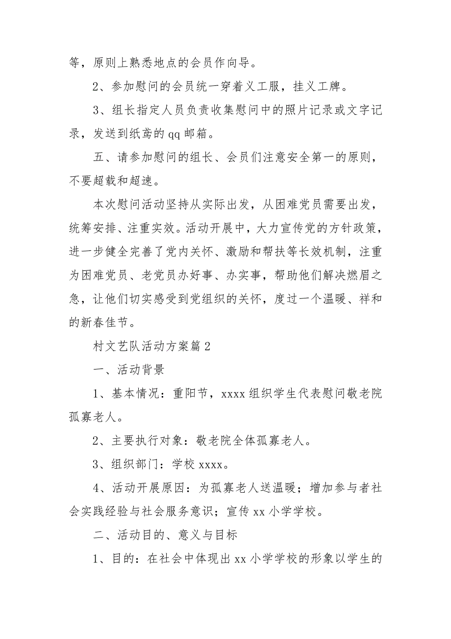 村文艺队活动方案7篇_第2页