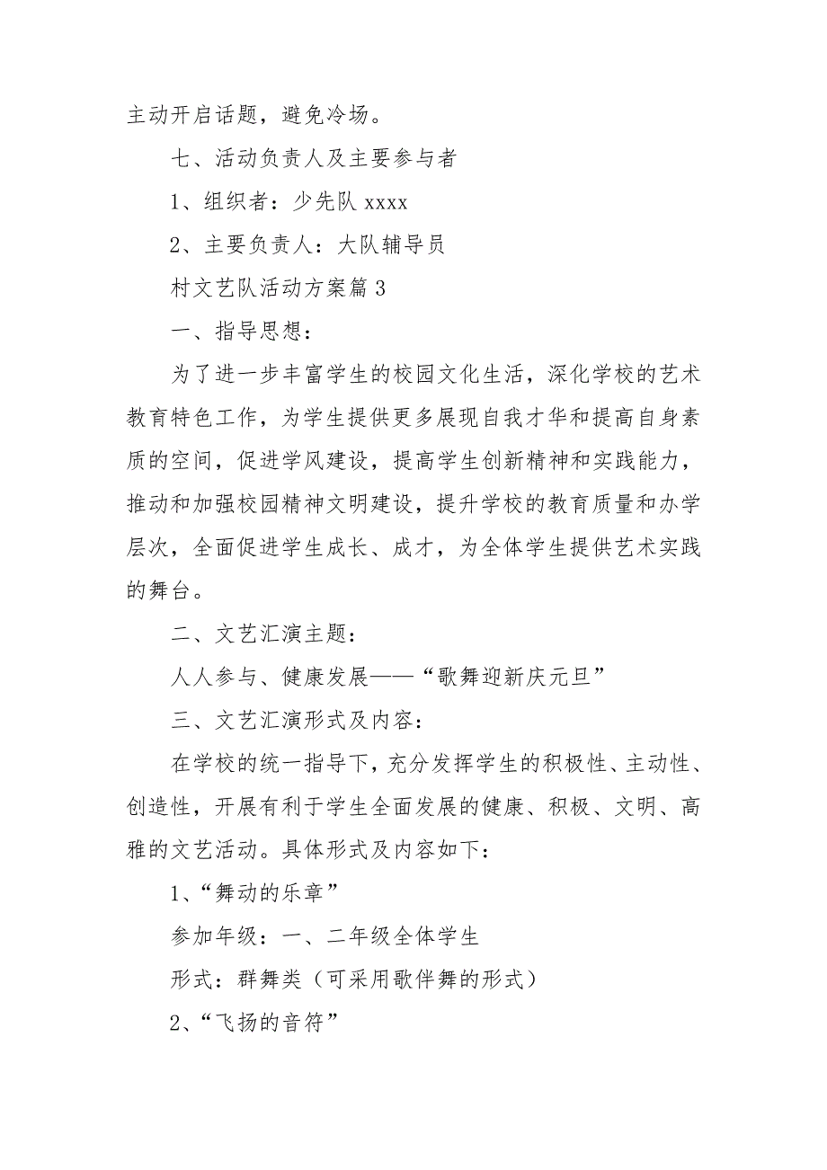 村文艺队活动方案7篇_第4页