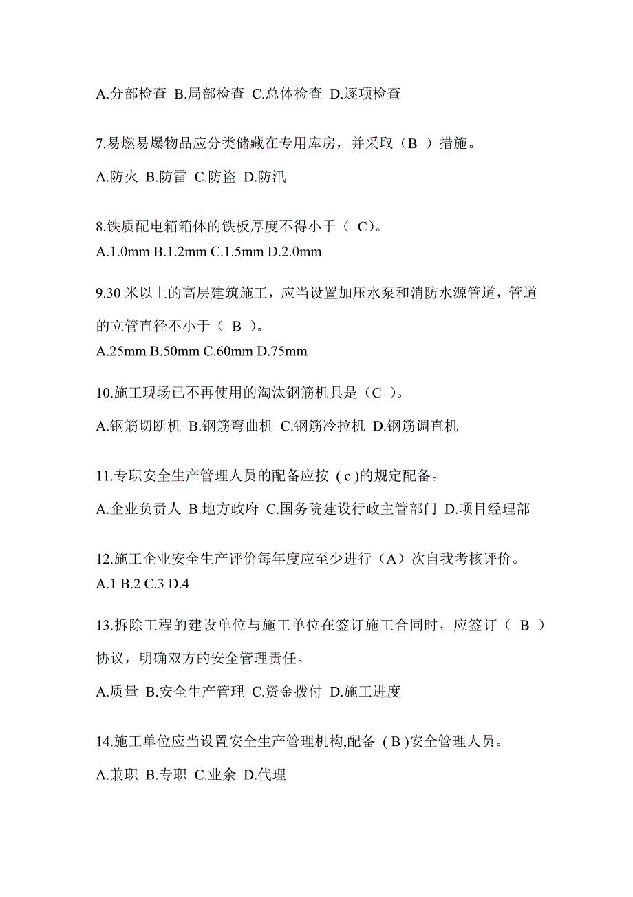 2023河北省安全员C证考试模拟题_第2页