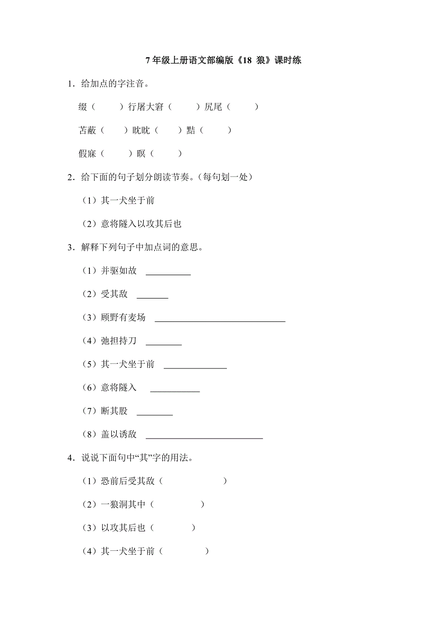 7年级上册语文2023-2024学年人教部编版初中课时练《18 狼》02（含答案）_第1页