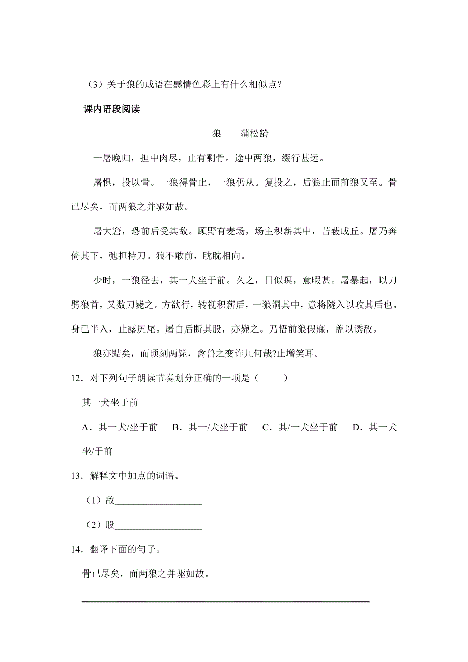 7年级上册语文2023-2024学年人教部编版初中课时练《18 狼》02（含答案）_第4页