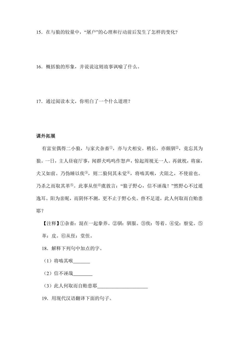 7年级上册语文2023-2024学年人教部编版初中课时练《18 狼》02（含答案）_第5页