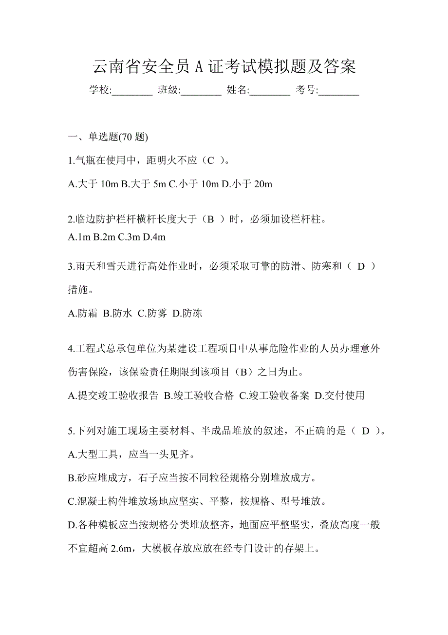 云南省安全员A证考试模拟题及答案_第1页