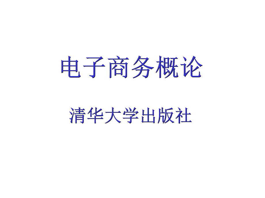 电子商务概论9移动电子商务_第1页