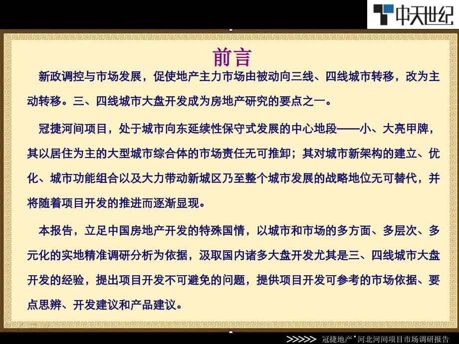 3月冠捷地产河北沧州河间项目市场调研报告192p数学_第2页