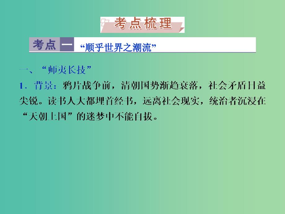 高考历史 专题十五 近代中国思想解放的潮流 第33讲“顺乎世界之潮流”课件 人民版必修3.ppt_第4页