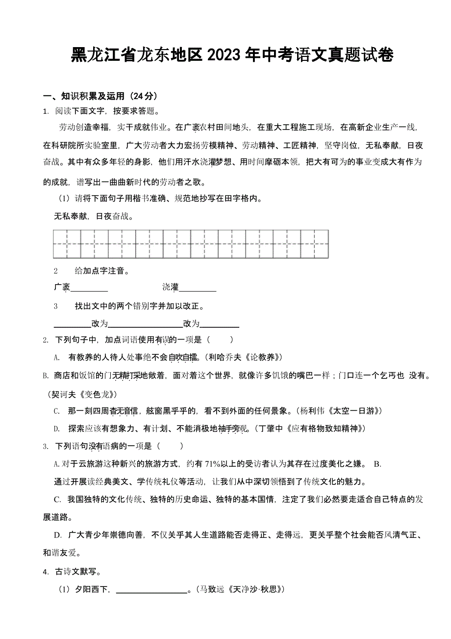 黑龙江省龙东地区2023年中考语文真题试卷(及答案)_第1页